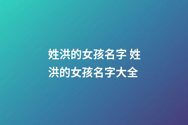 姓洪的女孩名字 姓洪的女孩名字大全